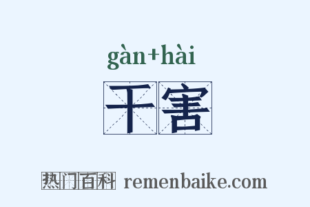 干害是什么意思的图片